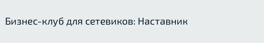 Бизнес-клуб для сетевиков: Наставник
